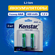 Аккумулятор Kenstar AAA Li-ion 600 mAh с разъёмом зарядки Type-C BL-2