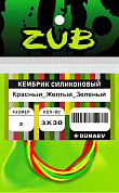 Кембрик силиконовый ZUB 0,8-1,5мм (3х30см) красный,жёлтый, зелёный